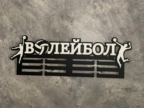 Медальница волейбол индивидуальная 50смх35см черная (Medalnutsa-0602-959) doub_07020602Medalnitsa_voleyball_790_5 фото