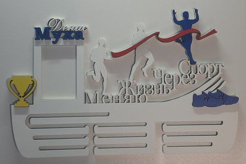 Медальница бег, легкая атлетика Денис 50смх35см белая (Medalnutsa-0602-86) doub_0702Medalnitsa_big_790_7 фото