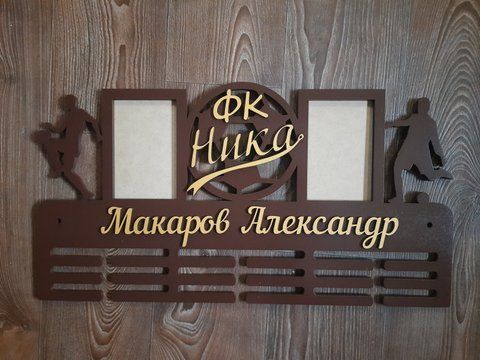 Медальниця футбол Олександр 50смх35см коричнева (Medalnutsa-0602-235) doub_0702Medalnitsa_football_790_19 фото