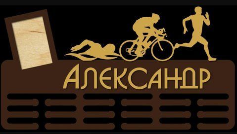Медальница бег, легкая атлетика Александр 50смх35см коричневая (Medalnutsa-0602-88) doub_0702Medalnitsa_big_790_9 фото