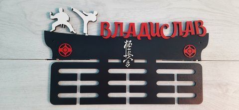 Подставка для медалей каратэ Владислав 50смх35см черная (Medalnutsa-0602-579) doub_0702Medalnitsa_karate_920_24 фото