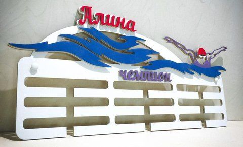 Медальница плавание именная с полкой, деревянная, держатель для медалей, медальницы 3919212013_medalnitsa-plavanie-imennaya фото