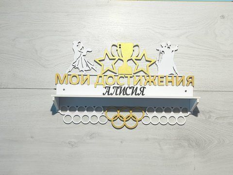 Підставка для медалей танці Алісія 50смх35см біла (Medalnutsa-0602-773) doub_0702Medalnitsa_tanci_920_9 фото