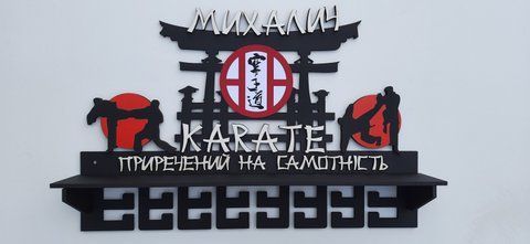 Полочка для медалей и наград каратэ Михалыч 50смх35см черная (Medalnutsa-0602-584) doub_0702Medalnitsa_karate_920_29 фото