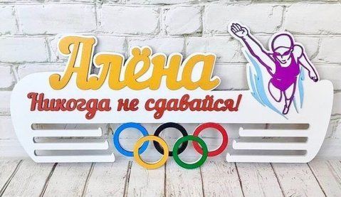 Медальница плавание именная с полкой, деревянная, держатель для медалей, медальницы 3919212860_medalnitsa-plavanie-imennaya фото