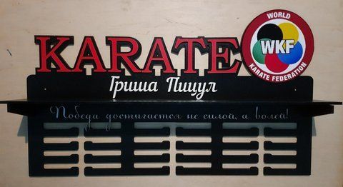 Медальница карате, тейквондо, айкидо, именная с полкой, деревянная, держатель для медалей, медальницы 3914816495_medalnitsa-karate-tejkvondo фото