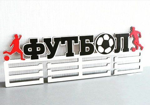 Медальниця футбол Індивідуальна 50смх35см біла (Medalnutsa-0602-248) doub_0702Medalnitsa_football_790_32 фото