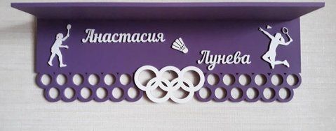 Полочка для медалей и наград теннис Анастасия 50смх35см фиолетовая (Medalnutsa-0602-872) doub_0702Medalnitsa_tenis_920_4 фото