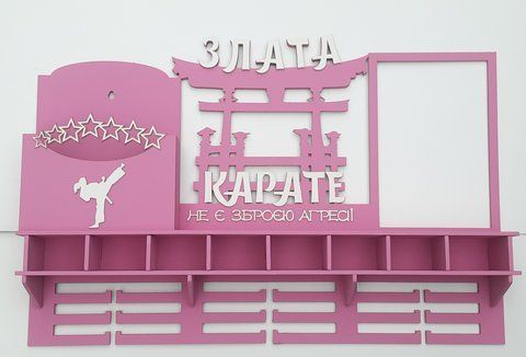 Медальница каратэ Злата с отделением для поясов с карманом для грамот и дипломов с полочкой для кубков с фоторамкой розовая (Medalnutsa-0602-652) doub_0702Medalnitsa_karate_1450_39 фото