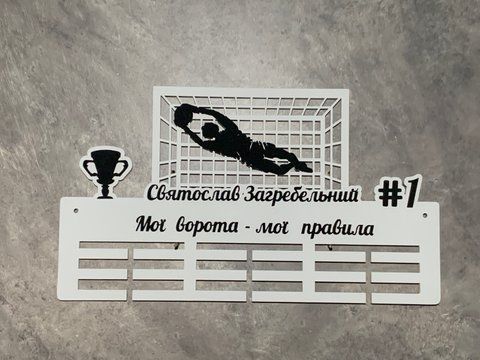 Вішалка для медалей футболісту 50смх35см біла (Medalnutsia-55) doub_Medalnitsa_football_790_14 фото