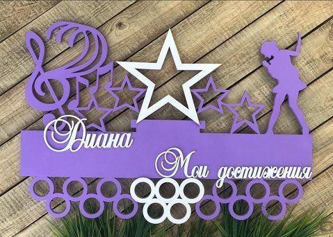 Медальниця музика Діана 50смх35см фіолетова (Medalnutsa-0602-676) doub_0702Medalnitsa_music_790_5 фото