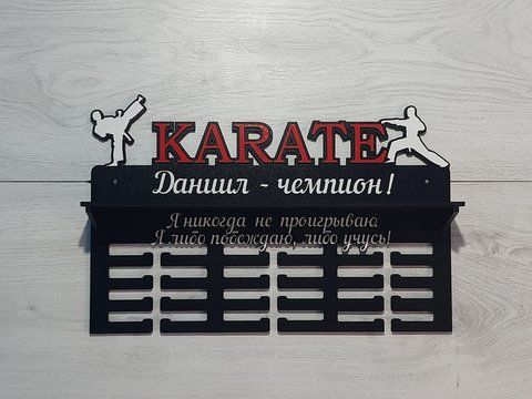 Подставка для медалей каратэ Даниил 50смх35см черная (Medalnutsa-0602-570) doub_0702Medalnitsa_karate_920_15 фото