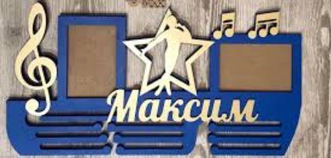Медальниця музика Максим 50смх35см синя (Medalnutsa-0602-677) doub_0702Medalnitsa_music_790_6 фото