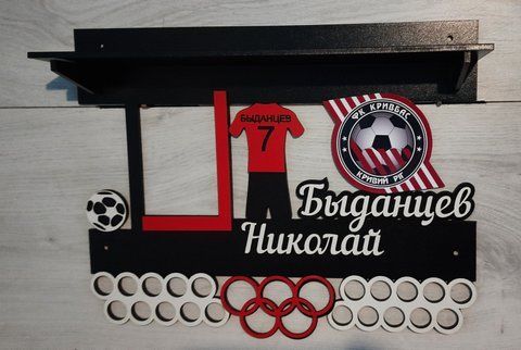 Полочка для медалей и наград футбол Николай 50смх35см черная (Medalnutsa-0602-308) doub_0702Medalnitsa_football_920_57 фото