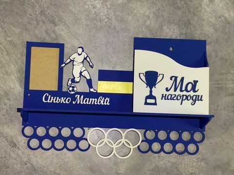 Вішалка для медалей футболісту з карманом для грамот і дипломів з поличкою для кубків і фоторамкою 50смх35см синя (Medalnutsia-125) doub_Medalnitsa_football_1200_24 фото