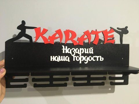 Медальница карате, тейквондо, айкидо, именная с полкой, деревянная, держатель для медалей, медальницы 3914792892_medalnitsa-karate-tejkvondo фото
