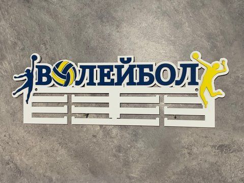 Медальница волейбол волейбол 50смх35см белая (Medalnutsa-0602-889) doub_0702Medalnitsa_voleyball_790_1 фото