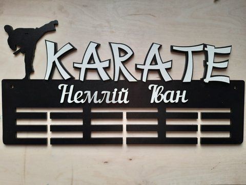 Медальница каратэ Иван 50смх35см черная (Medalnutsa-0602-542) doub_0702Medalnitsa_karate_790_6 фото