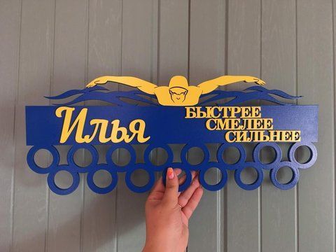 Медальница плавание именная с полкой, деревянная, держатель для медалей, медальницы 3134966774_medalnitsa-plavanie-imennaya фото