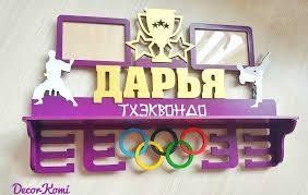 Медальница карате, тейквондо, айкидо, именная с полкой, деревянная, держатель для медалей, медальницы 3914781292_medalnitsa-karate-tejkvondo фото