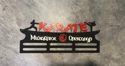 Медальница каратэ 50смх35см черная (Medalnutsia-221) doub_Medalnitsa_karate_790_4 фото