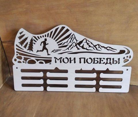 Медальница бег, легкая атлетика индивидуальная 50смх35см белая (Medalnutsa-0602-101) doub_0702Medalnitsa_big_790_22 фото