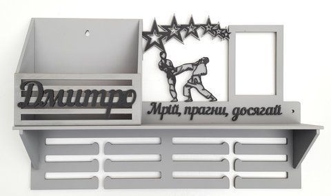 Медальница каратэ Дмитрий с карманом для грамот и дипломов с полочкой для кубков и фоторамкой 50смх35см серая (Medalnutsa-0602-631) doub_0702Medalnitsa_karate_1200_17 фото