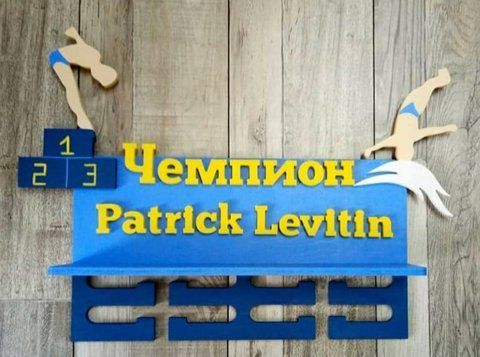 Медальниця плавання , іменна з поличкою, дерев'яна, тримач для медалей, медальниці 3919205270_medalnitsa-plavanie-imennaya фото