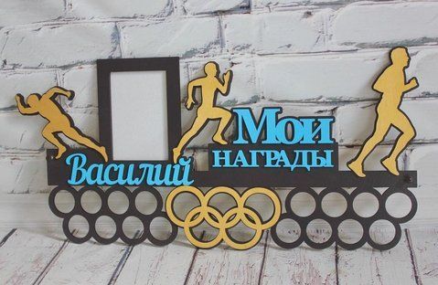 Медальница бег, легкая атлетика Василий 50смх35см коричневая (Medalnutsa-0602-103) doub_0702Medalnitsa_big_790_24 фото