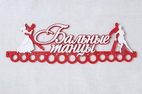 Медальниця танці, іменна з поличкою, дерев'яна, тримач для медалей, медальниці 3913371224_medalnitsa-tantsy-imennaya фото