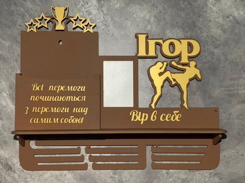 Медальница бокс Игр с карманом для грамот и дипломов с полочкой для кубков и фоторамкой 50смх35см коричневая (Medalnutsa-0602-669) doub_0702Medalnitsa_kikbox_1200_2 фото