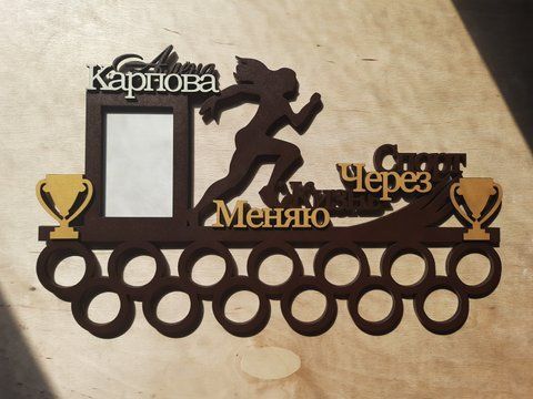 Медальница бег, легкая атлетика Алена 50смх35см коричневая (Medalnutsa-0602-82) doub_0702Medalnitsa_big_790_3 фото