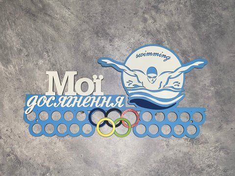 Медальниця плавання індивідуальна 50смх35см блакитна (Medalnutsa-0602-949) doub_07020602Medalnitsa_plavanie_790_2 фото