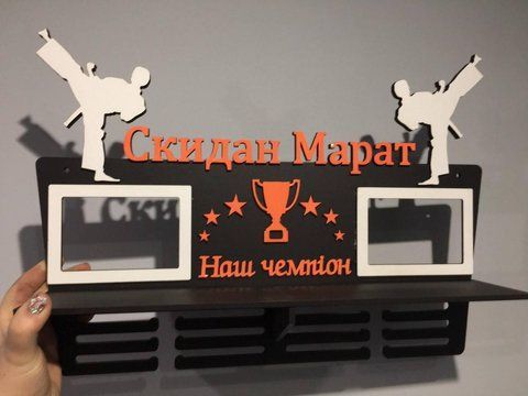 Медальница карате, тейквондо, айкидо, именная с полкой, деревянная, держатель для медалей, медальницы 3914802131_medalnitsa-karate-tejkvondo фото